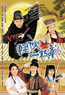 怪侠一枝梅粤语2004