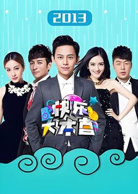 快乐大本营 2013