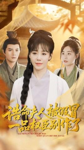 诰命夫人被假冒，一品权臣别作了